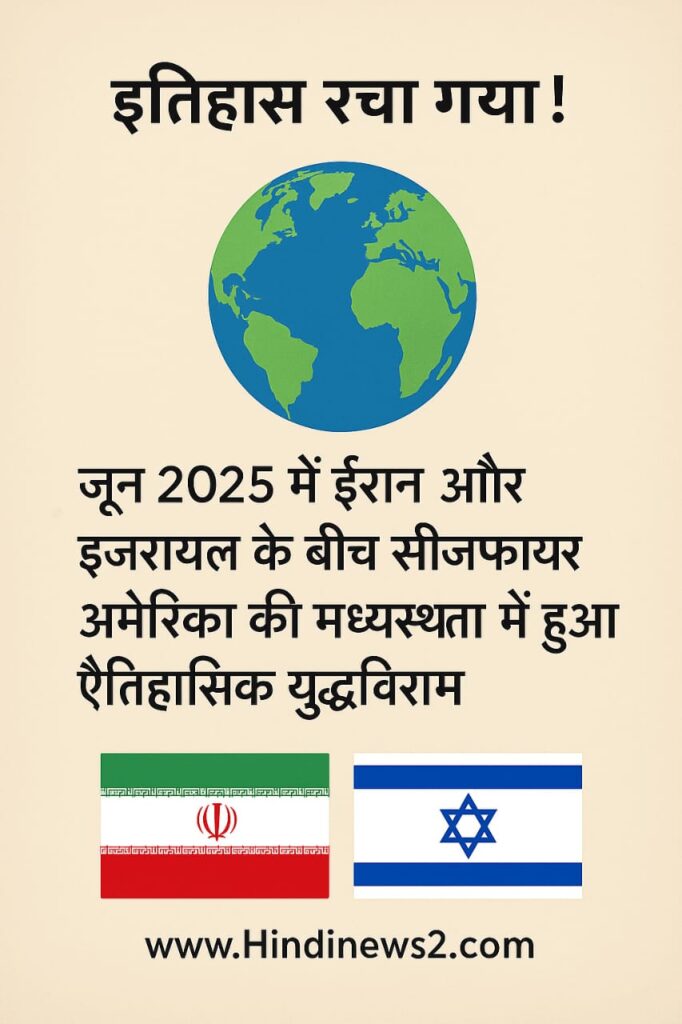 ईरान और इजरायल के बीच अमेरिका की मध्यस्थता में हुआ सीजफायर : एक ऐतिहासिक कदम