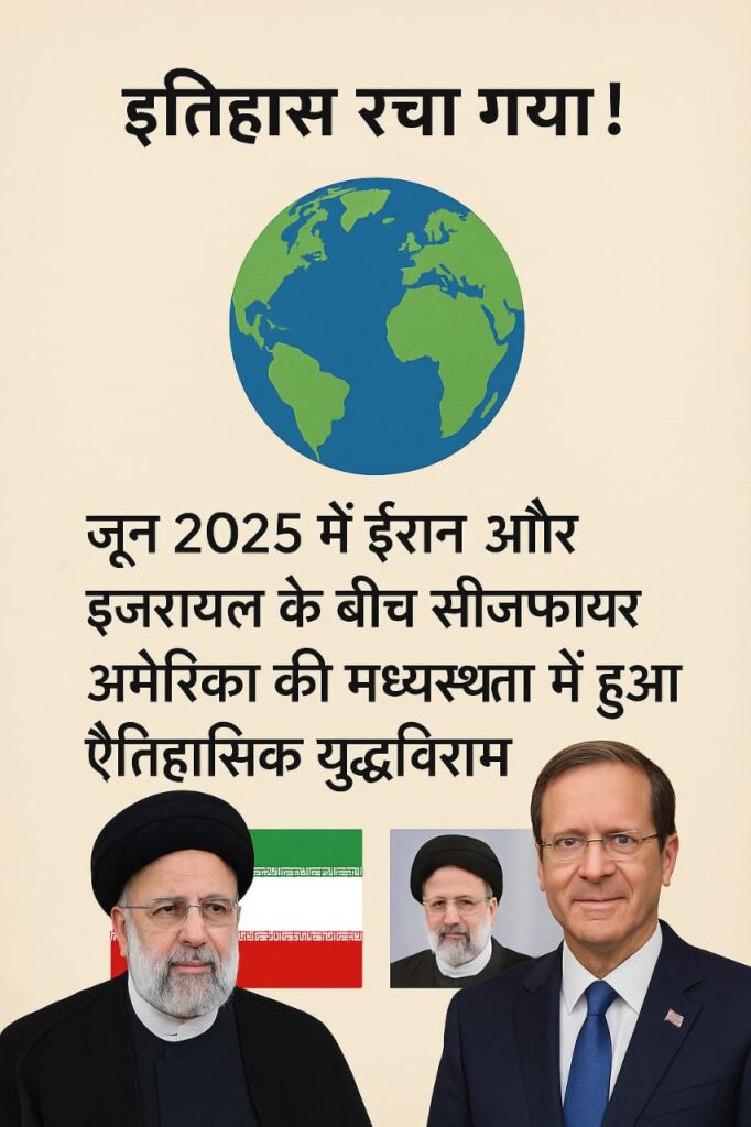 ईरान और इजरायल के बीच अमेरिका की मध्यस्थता में हुआ सीजफायर : एक ऐतिहासिक कदम