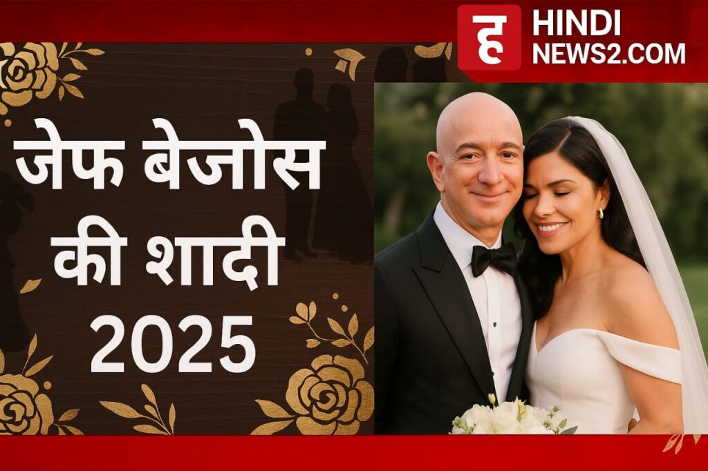 📜 Jeff Bezos Wedding 2025 – दुनिया की सबसे चर्चित शादी...!