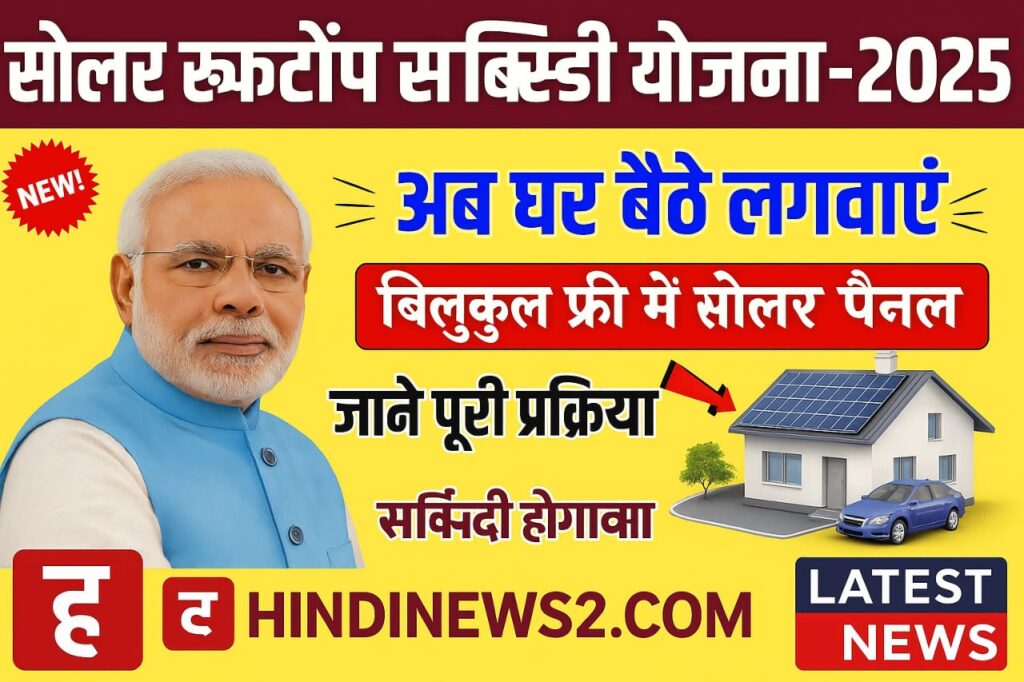  2025 में सौर ऊर्जा का भविष्य: घर-घर पहुंचेगा सोलर पावर
