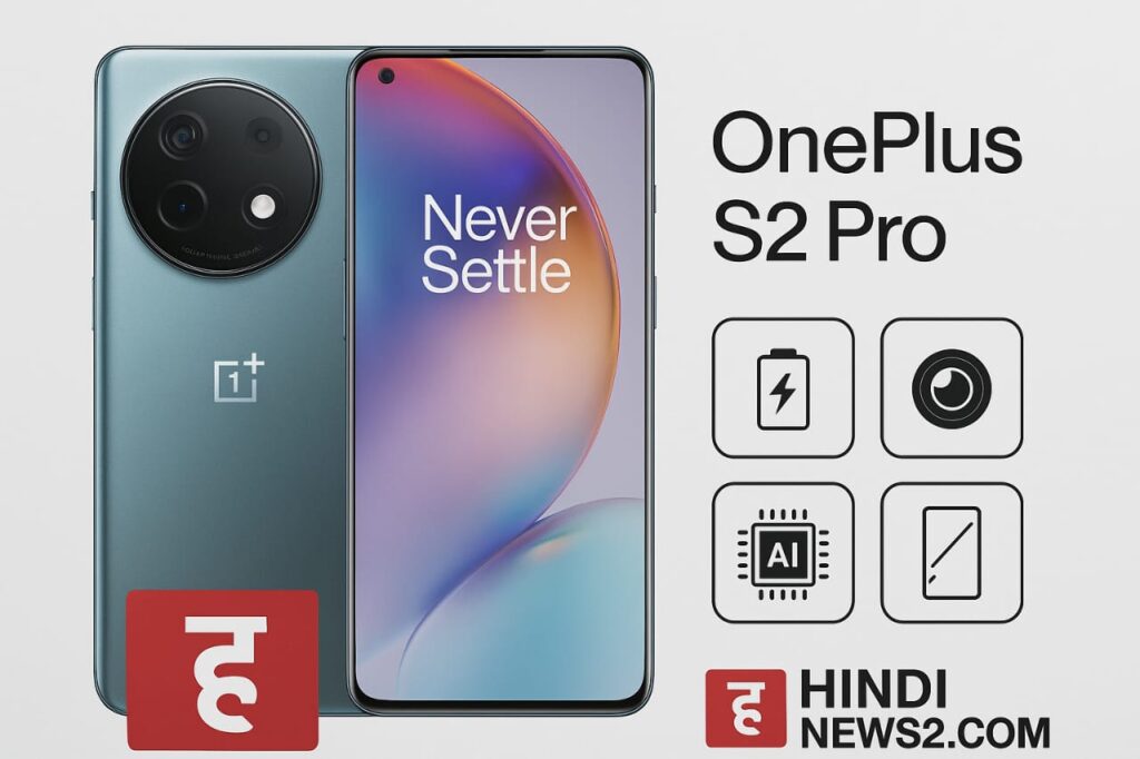 📱 OnePlus S 2 Pro: एक नया फ्लैगशिप स्मार्टफोन जो बदल देगा आपका अनुभव