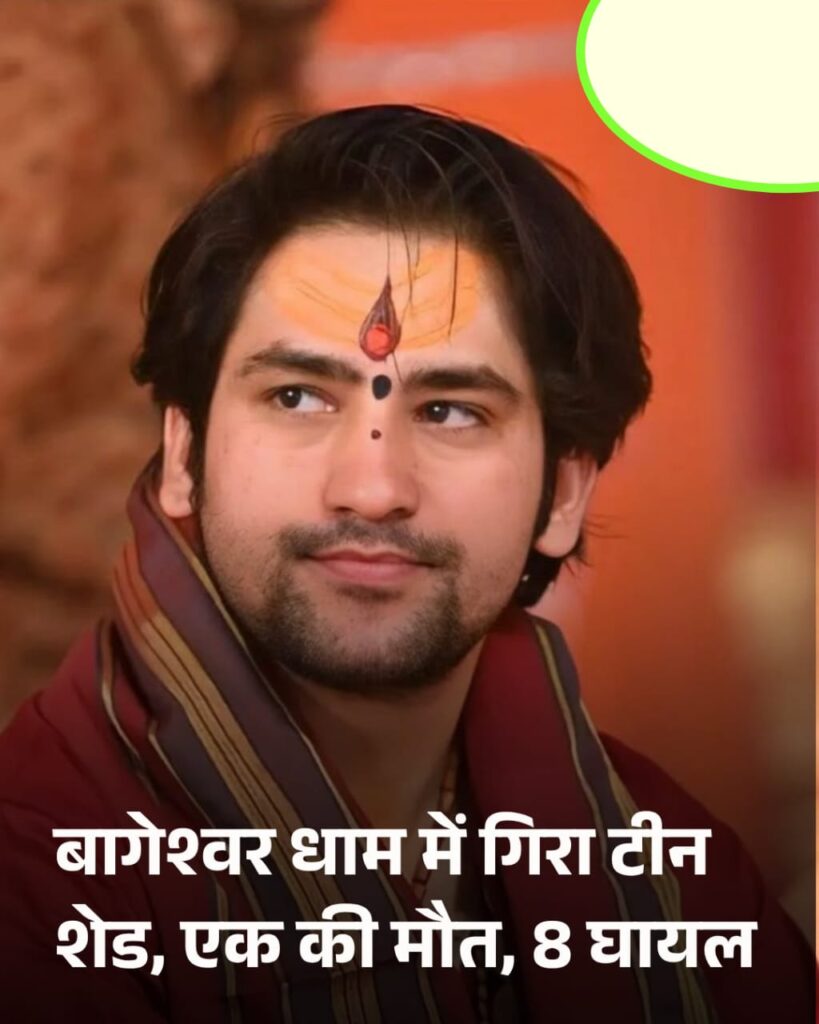 📌 बागेश्वर धाम हादसा: टीन शेड गिरने से भगदड़ | जानें पूरा मामला, कारण और बचाव के उपाय